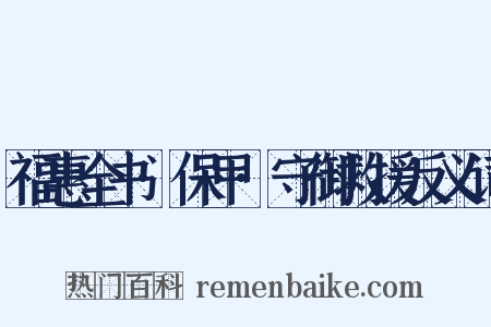 福惠全书·保甲·守御救援反义词是什么意思的图片